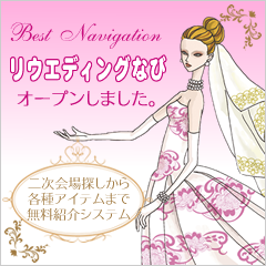 �񎟉��̏Љ��e��E�G�f�B���O�A�C�e���̏Љ�Ȃ烊�E�G�f�B���O�Ȃ�